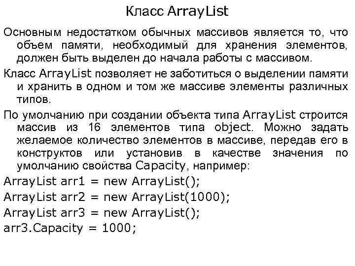 Класс Array. List Основным недостатком обычных массивов является то, что объем памяти, необходимый для