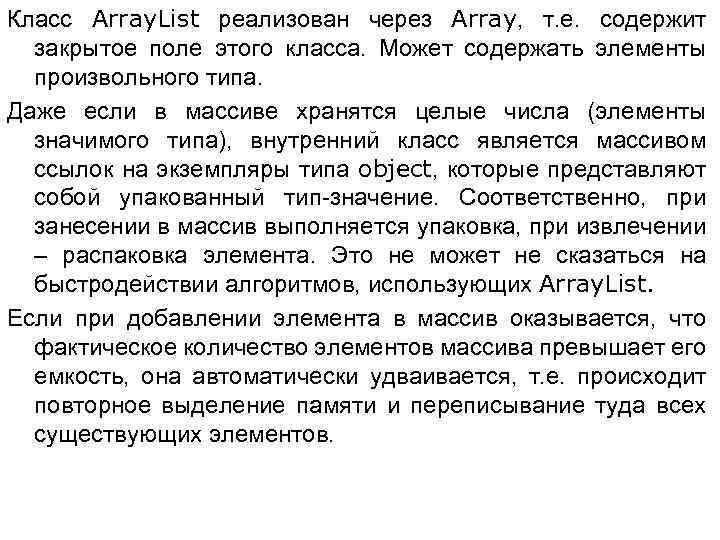 Класс Array. List реализован через Array, т. е. содержит закрытое поле этого класса. Может