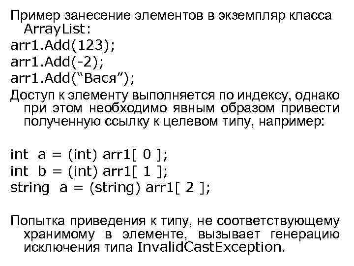 Пример занесение элементов в экземпляр класса Array. List: arr 1. Add(123); arr 1. Add(-2);