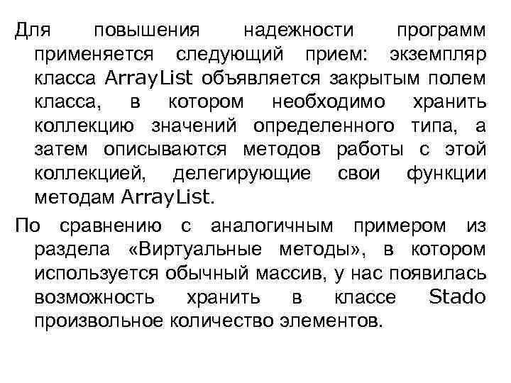 Для повышения надежности программ применяется следующий прием: экземпляр класса Array. List объявляется закрытым полем