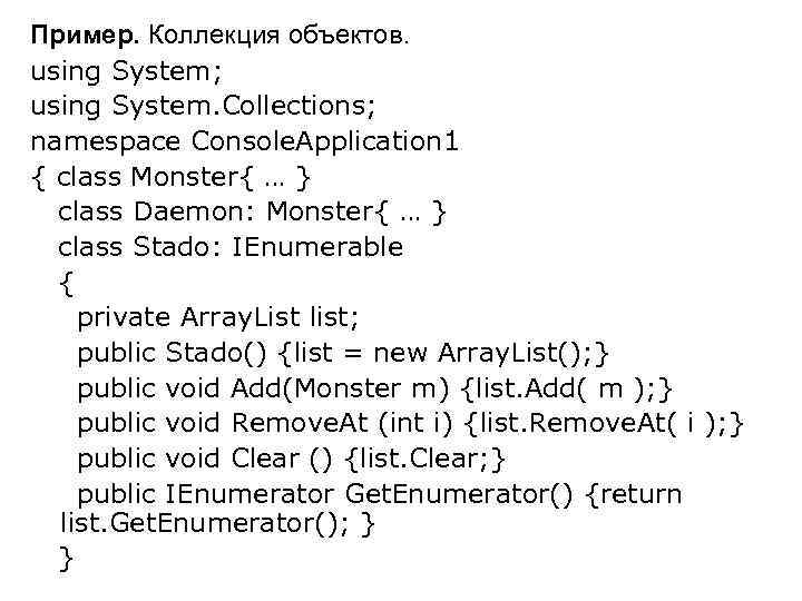Пример. Коллекция объектов. using System; using System. Collections; namespace Console. Application 1 { class