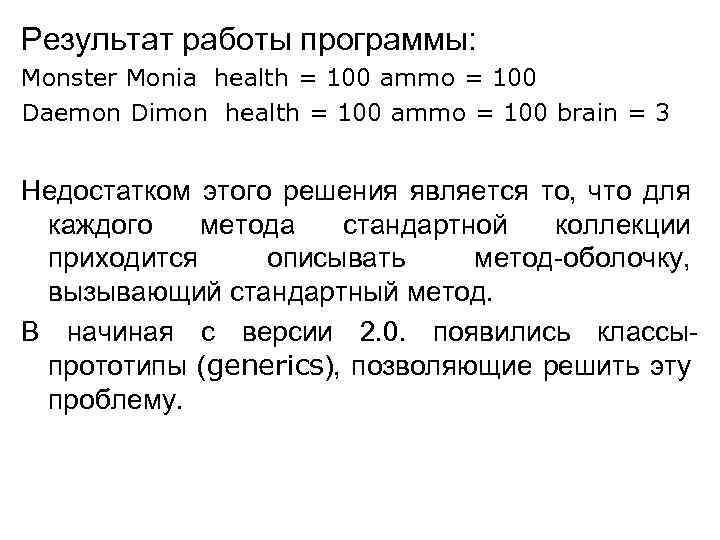 Результат работы программы: Monster Monia health = 100 ammo = 100 Daemon Dimon health
