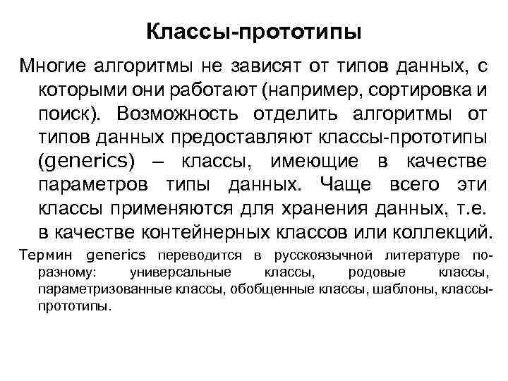Классы-прототипы Многие алгоритмы не зависят от типов данных, с которыми они работают (например, сортировка