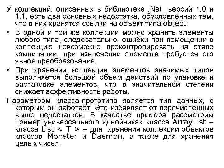 У коллекций, описанных в библиотеке. Net версий 1. 0 и 1. 1, есть два