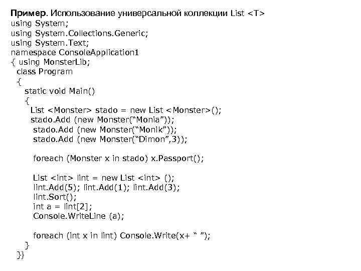 Пример. Использование универсальной коллекции List <T> using System; using System. Collections. Generic; using System.
