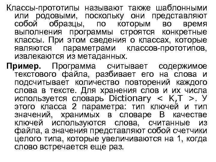 Классы-прототипы называют также шаблонными или родовыми, поскольку они представляют собой образцы, по которым во