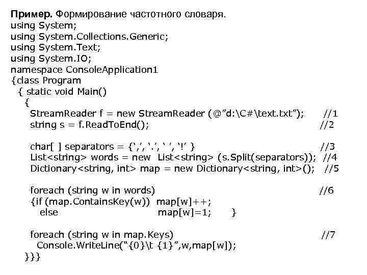 Пример. Формирование частотного словаря. using System; using System. Collections. Generic; using System. Text; using