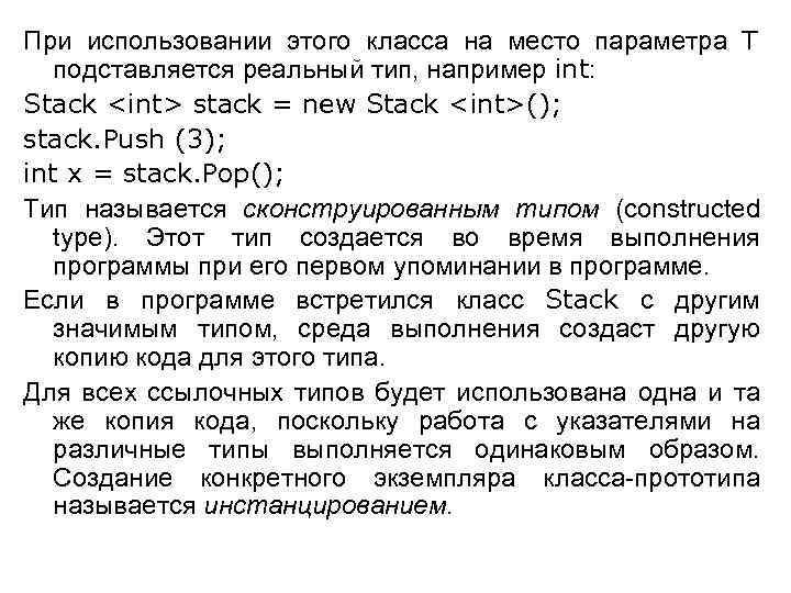 При использовании этого класса на место параметра Т подставляется реальный тип, например int: Stack