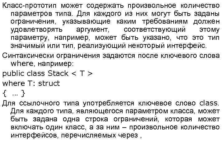 Класс-прототип может содержать произвольное количество параметров типа. Для каждого из них могут быть заданы