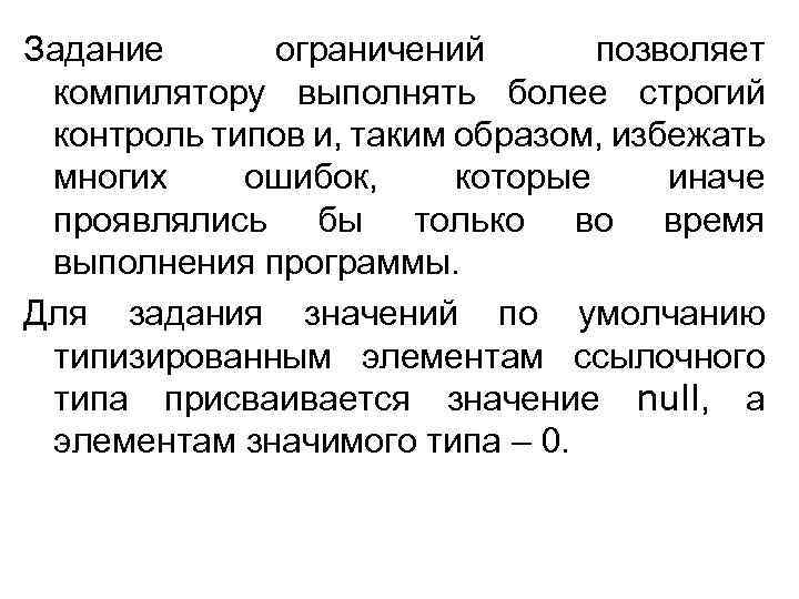 Задание ограничений позволяет компилятору выполнять более строгий контроль типов и, таким образом, избежать многих