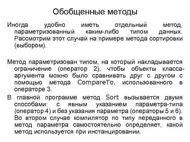 Обобщенные методы Иногда удобно иметь отдельный метод, параметризованный каким-либо типом данных. Рассмотрим этот случай