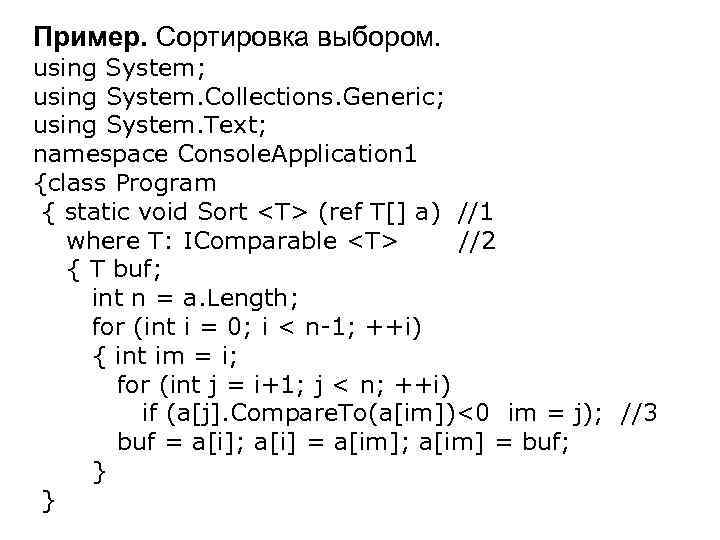 Пример. Сортировка выбором. using System; using System. Collections. Generic; using System. Text; namespace Console.