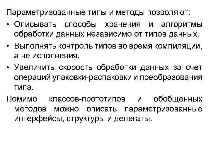 Параметризованные типы и методы позволяют: • Описывать способы хранения и алгоритмы обработки данных независимо