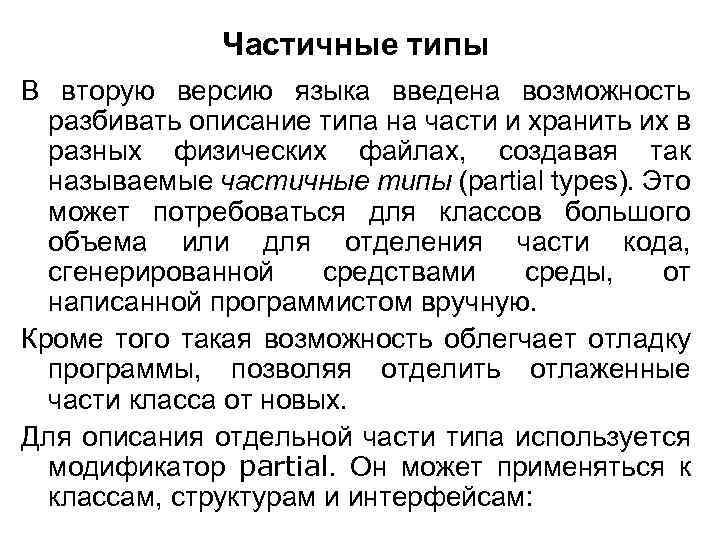 Частичные типы В вторую версию языка введена возможность разбивать описание типа на части и