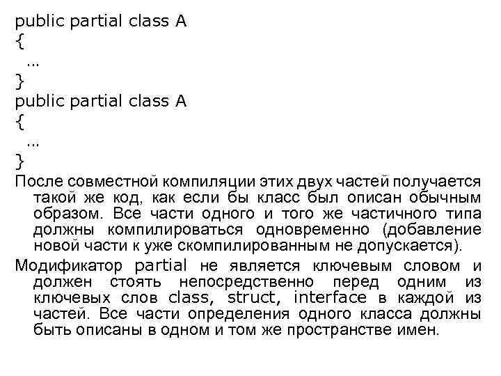 public partial class A { … } После совместной компиляции этих двух частей получается