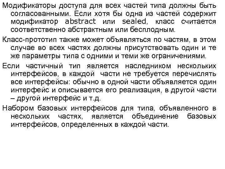 Модификаторы доступа для всех частей типа должны быть согласованными. Если хотя бы одна из