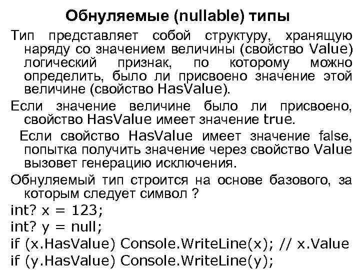 Обнуляемые (nullable) типы Тип представляет собой структуру, хранящую наряду со значением величины (свойство Value)