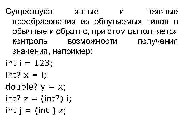Существуют явные и неявные преобразования из обнуляемых типов в обычные и обратно, при этом