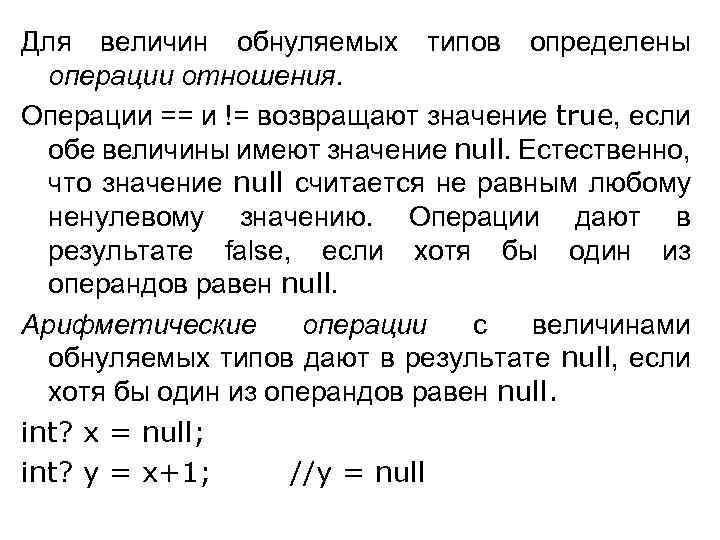 Для величин обнуляемых типов определены операции отношения. Операции == и != возвращают значение true,