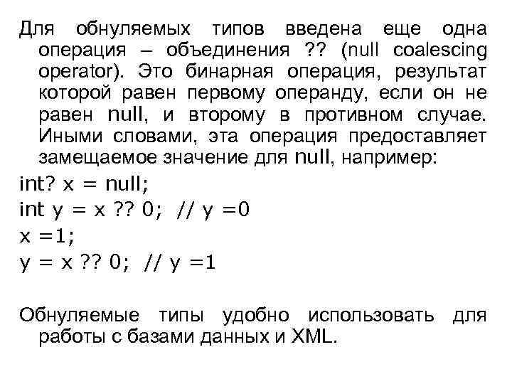 Для обнуляемых типов введена еще одна операция – объединения ? ? (null coalescing operator).