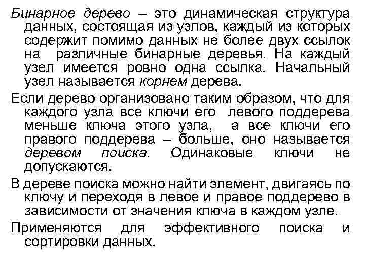 Бинарное дерево – это динамическая структура данных, состоящая из узлов, каждый из которых содержит