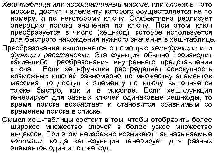 Хеш-таблица или ассоциативный массив, или словарь – это массив, доступ к элементу которого осуществляется