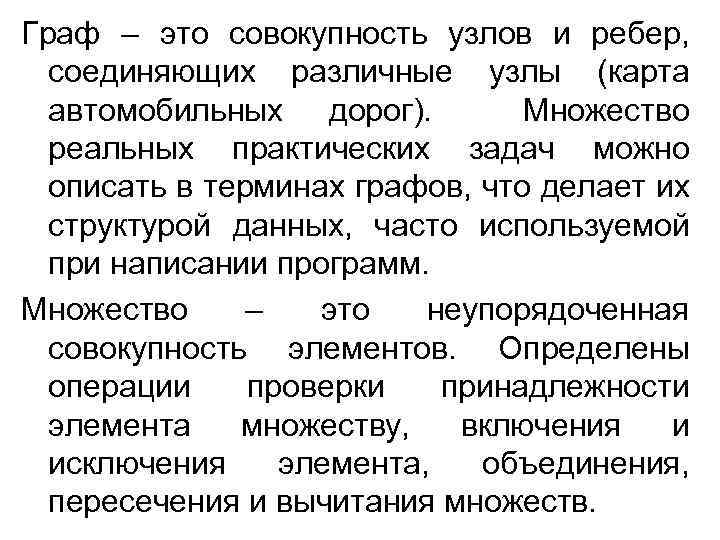 Граф – это совокупность узлов и ребер, соединяющих различные узлы (карта автомобильных дорог). Множество