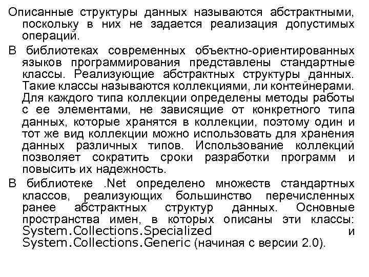Описанные структуры данных называются абстрактными, поскольку в них не задается реализация допустимых операций. В