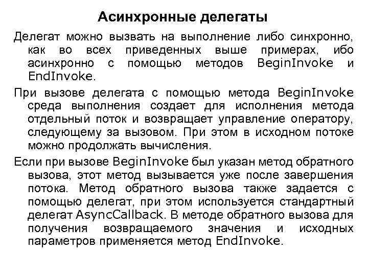 Асинхронные делегаты Делегат можно вызвать на выполнение либо синхронно, как во всех приведенных выше