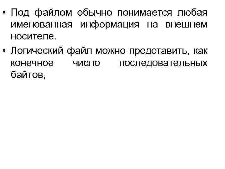  • Под файлом обычно понимается любая именованная информация на внешнем носителе. • Логический