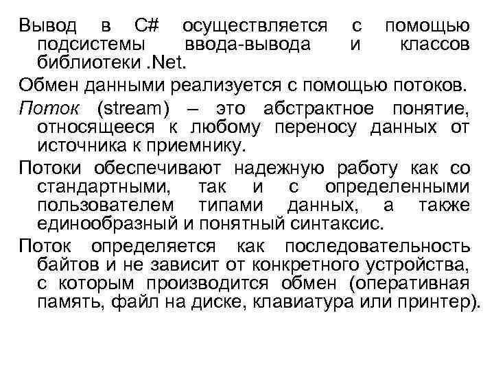 Вывод в C# осуществляется с помощью подсистемы ввода-вывода и классов библиотеки. Net. Обмен данными