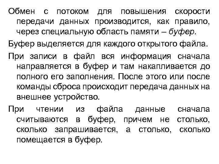 Обмен с потоком для повышения скорости передачи данных производится, как правило, через специальную область