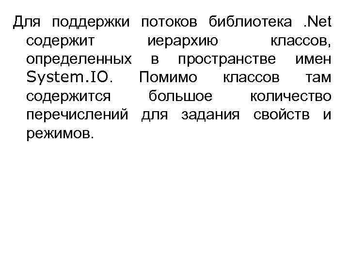 Для поддержки содержит определенных System. IO. содержится перечислений режимов. потоков библиотека. Net иерархию классов,