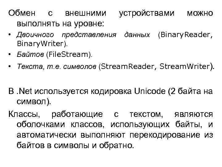 Обмен с внешними выполнять на уровне: • Двоичного представления Binary. Writer). • Байтов (File.