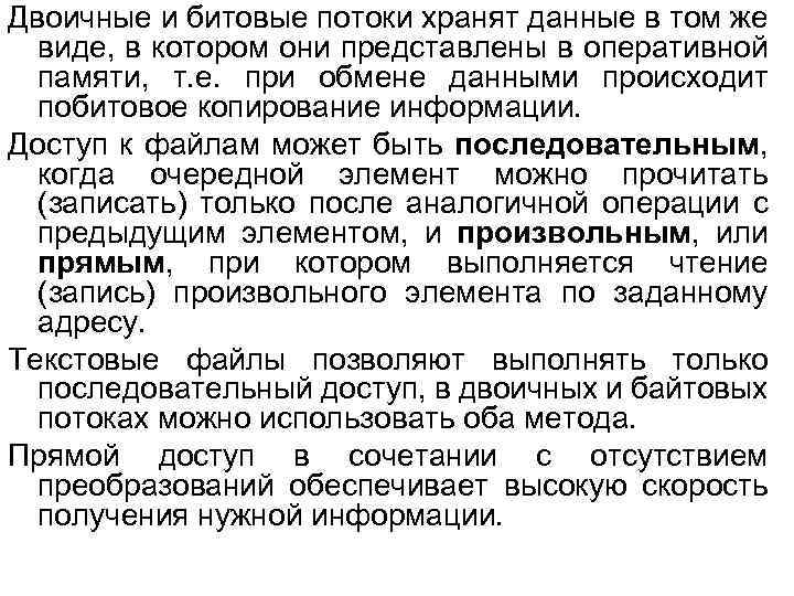 Двоичные и битовые потоки хранят данные в том же виде, в котором они представлены