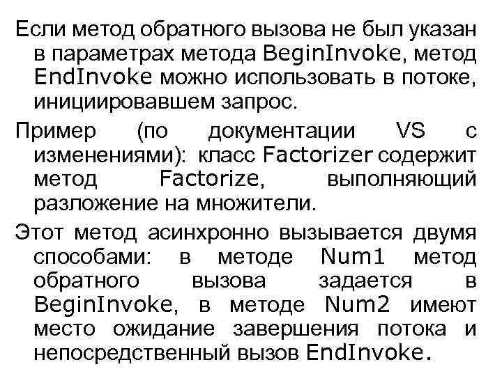 Если метод обратного вызова не был указан в параметрах метода Begin. Invoke, метод End.