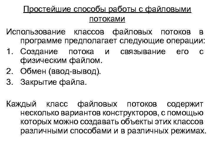 Простейшие способы работы с файловыми потоками Использование классов файловых потоков в программе предполагает следующие