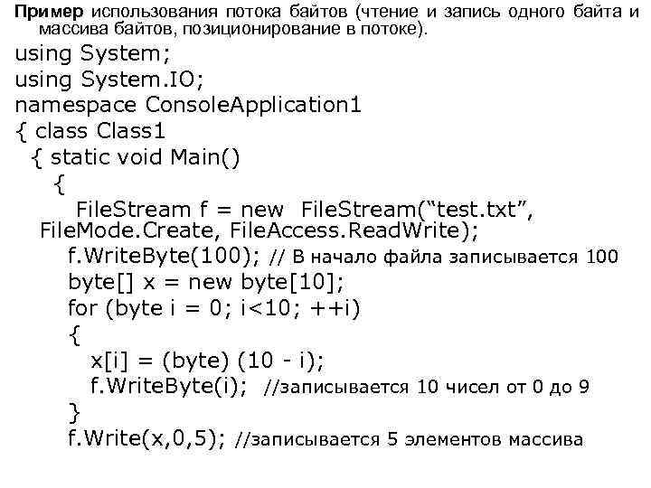 Пример использования потока байтов (чтение и запись одного байта и массива байтов, позиционирование в