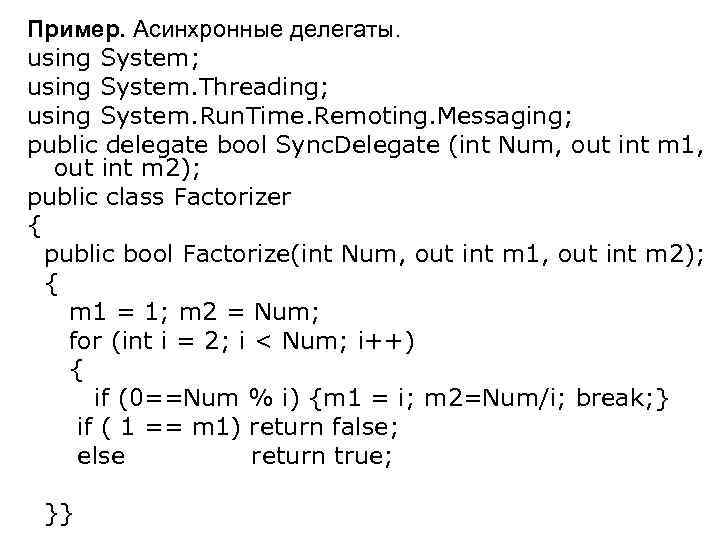 Пример. Асинхронные делегаты. using System; using System. Threading; using System. Run. Time. Remoting. Messaging;