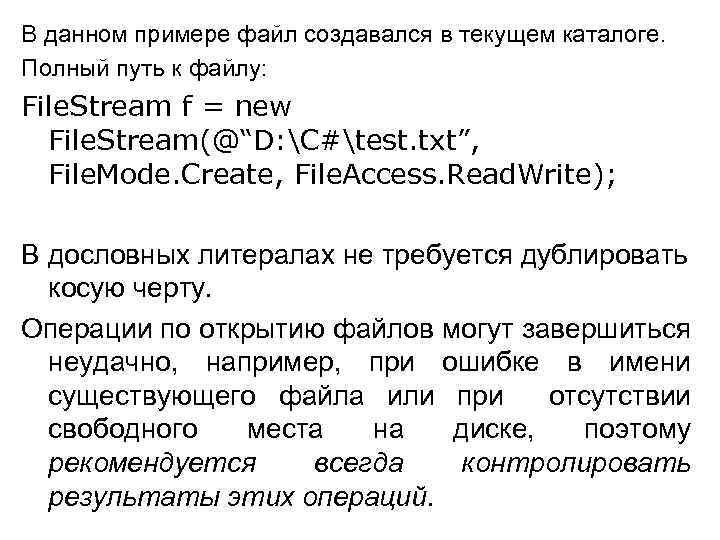 В данном примере файл создавался в текущем каталоге. Полный путь к файлу: File. Stream