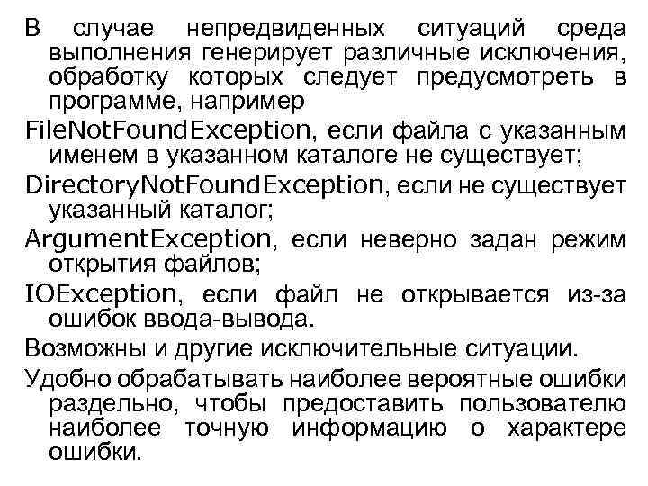 В случае непредвиденных ситуаций среда выполнения генерирует различные исключения, обработку которых следует предусмотреть в