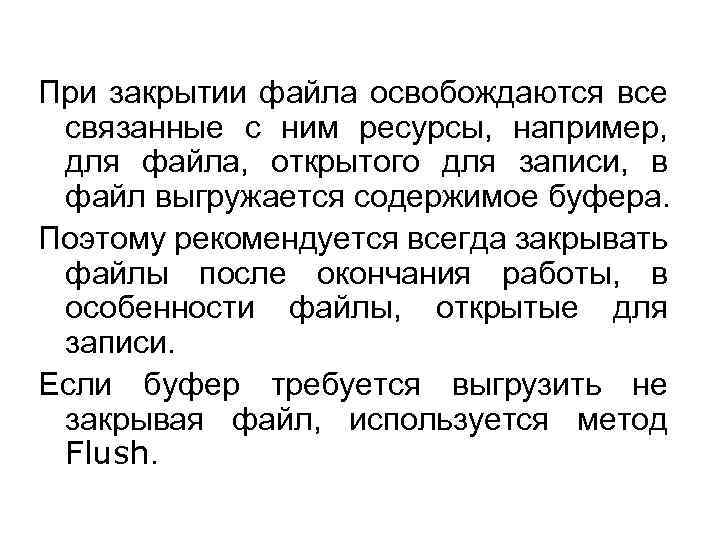 При закрытии файла освобождаются все связанные с ним ресурсы, например, для файла, открытого для