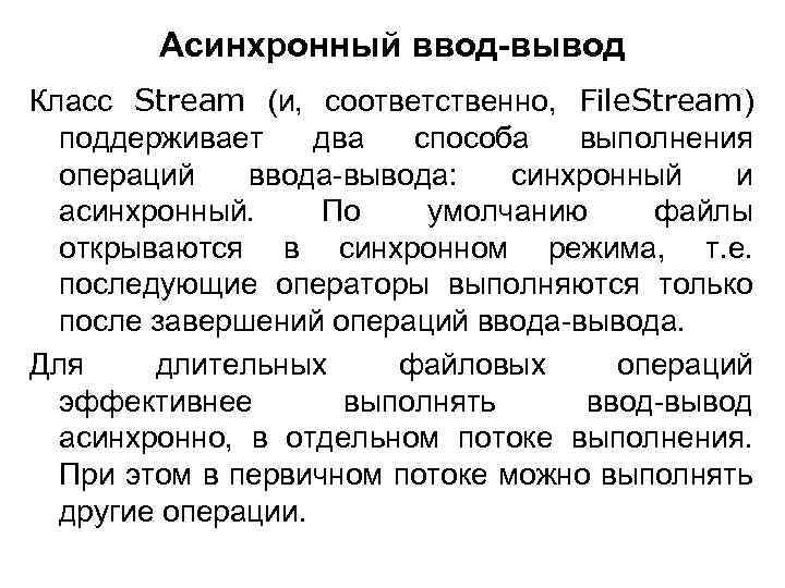 Асинхронный ввод-вывод Класс Stream (и, соответственно, File. Stream) поддерживает два способа выполнения операций ввода-вывода: