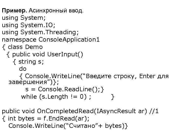 Пример. Асинхронный ввод. using System; using System. IO; using System. Threading; namespace Console. Application