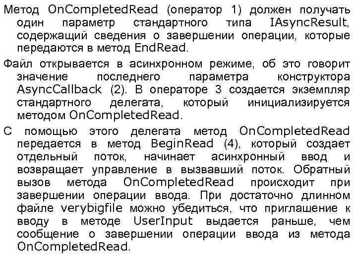 Метод On. Completed. Read (оператор 1) должен получать один параметр стандартного типа IAsync. Result,