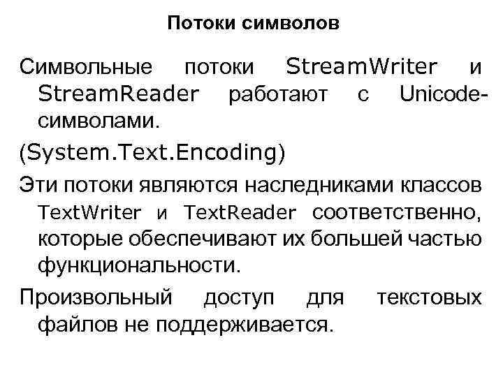 Потоки символов Символьные потоки Stream. Writer и Stream. Reader работают с Unicodeсимволами. (System. Text.