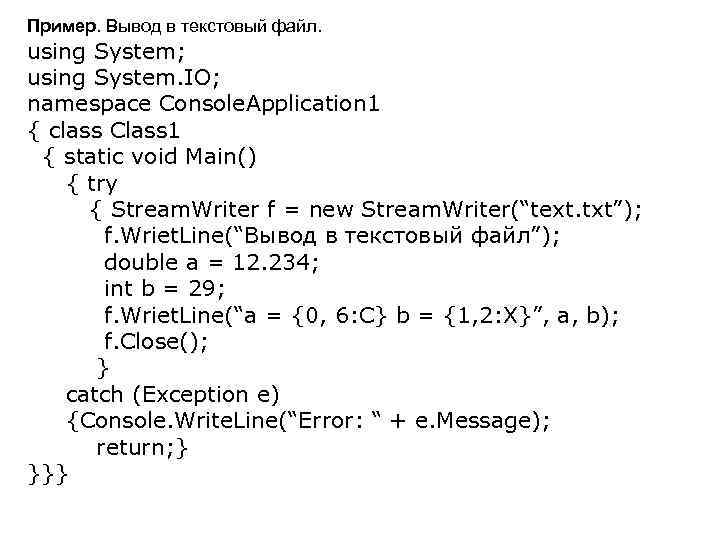 Пример. Вывод в текстовый файл. using System; using System. IO; namespace Console. Application 1