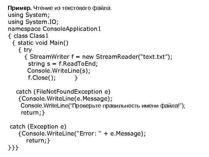 Пример. Чтение из текстового файла. using System; using System. IO; namespace Console. Application 1