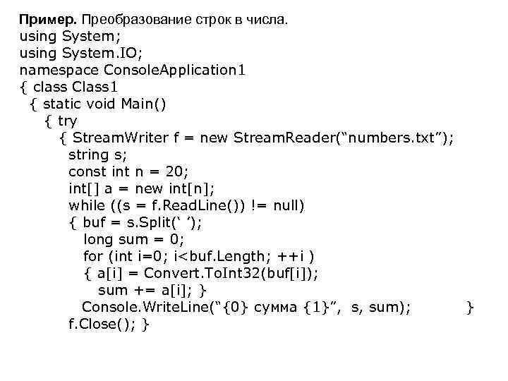 Пример. Преобразование строк в числа. using System; using System. IO; namespace Console. Application 1