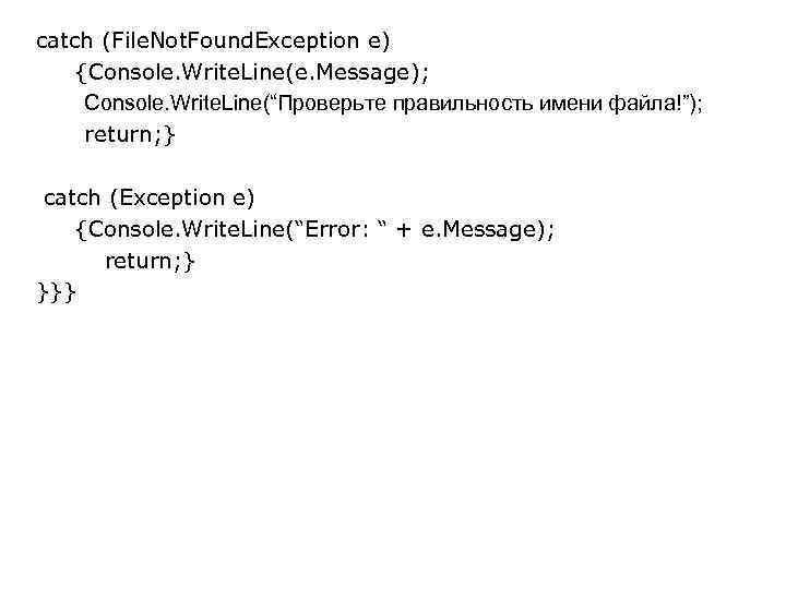 catch (File. Not. Found. Exception e) {Console. Write. Line(e. Message); Console. Write. Line(“Проверьте правильность